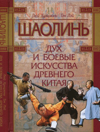 Шаолинь: дух и боевые искусства Древнего Китая. Пер.с кит. +CD. Люй Хунцзюнь, Тэй Лэй