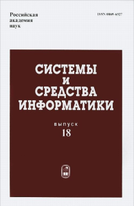 Системы и средства информатики. Вып.18.