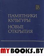 Памятники культуры: новые открытия: ежегодник 2006. . Коллектив авторов.