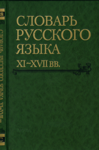 Словарь русского языка XI-XVII вв. Вып.28 (Старичекъ-Сулебный).