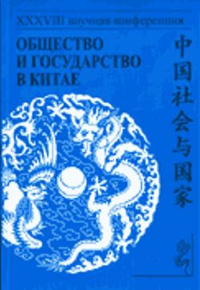 Общество и государство в Китае. XXXVIII научная конференция. . ---.