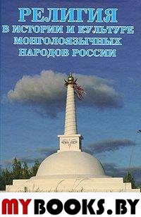 Религия в истории и культуре монголоязычных народов России.