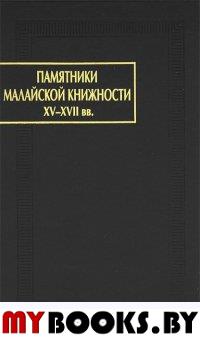 Памятники малайской книжности XV-XVII вв. Повесть о победоносных Пандавах. Бухари ал-Джаухари. Корона царей. . ---.