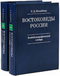 Востоковеды России: XX—начало XXI века. Биобиблиографический словарь. Милибанд С.Д.