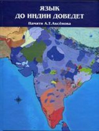 Язык до Индии доведет. Памяти А.Т. Аксенова. . ---.