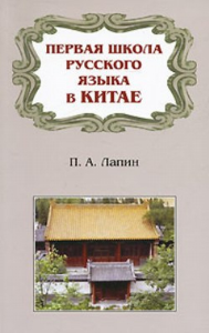 Первая школа русского языка в Китае