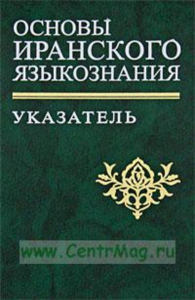 Основы иранского языкознания: Указатель. Иванов В.Б. (Ред.)