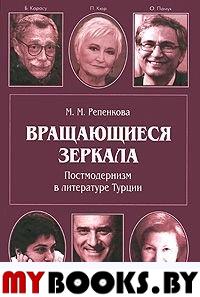 Репенкова М.М. Вращающиеся зеркала. Постмодернизм в литературе Турции.. Репенкова М.М.