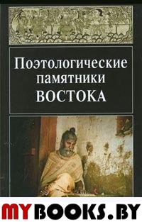 Поэтологические памятники Востока: образ, стиль, жанр. . ---.