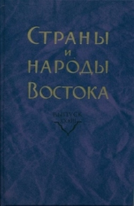 Страны и народы Востока. Вып.XXXIII. . ---. Вып.33