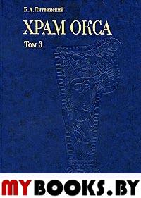 Храм Окса в Бактрии. . Литвинский Б.М.. Т.3
