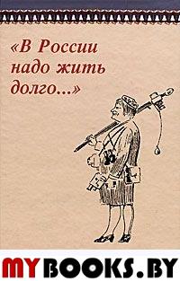 «В России надо жить долго…». Памяти К.А. Антоновой (1910-2007). . ---.