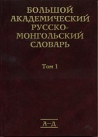Большой академический русско-монгольский словарь. В 4-х томах