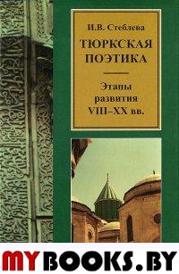 Тюркская поэтика. Этапы развития VIII-XX вв. . Стеблева И.В..