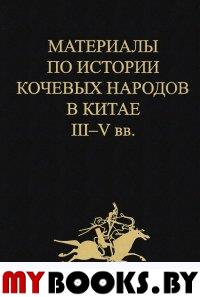 Материалы по истории кочевых народов в Китае II-V вв. Ди и цяны