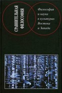 Философия и наука в культурах Востока и Запада. . ---.