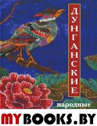 Дунганские народные сказки и предания. Рифтин Б.Л., Хасанов М.А., Юсупов И.И. (Ред.) Изд.2