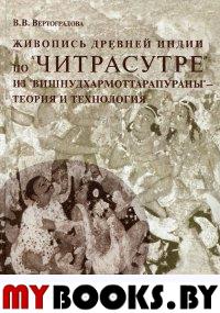 Живопись древней Индии по "Читрасутре" из "Вишнудхармоттарапураны" - теория и технологии.. Вертоградова В.В.