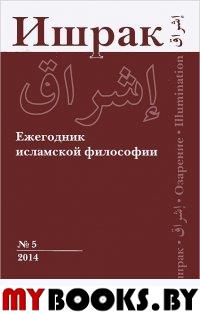 Ишрак. Ежегодник исламской философии. . Эшотс Я.. №5