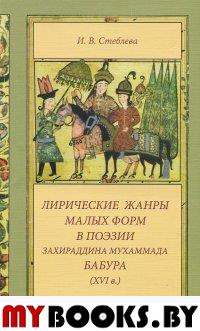 Лирические жанры малых форм в поэзии Захириддина Мухаммада Бабура. . Стеблева И.В..