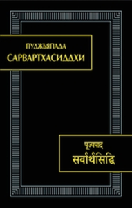 Сарвартсиддхи Пуджьяпада.
