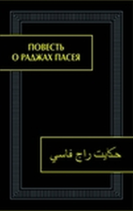 Повесть о раджах Пасея. . ---.