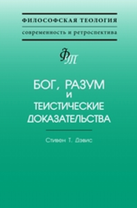 Бог, разум и теистические доказательства. Пер. с англ.