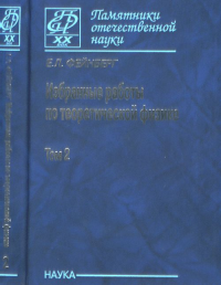 Избранные работы по теоретической физике: в 2 т. Т.2. Фейнберг Е.Л. Т.2