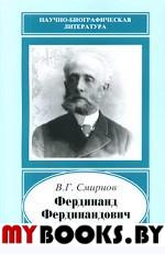 Смирнов В.Г. Фердинанд Фердинандович Врангель, 1844-1919 гг.. Смирнов В.Г.