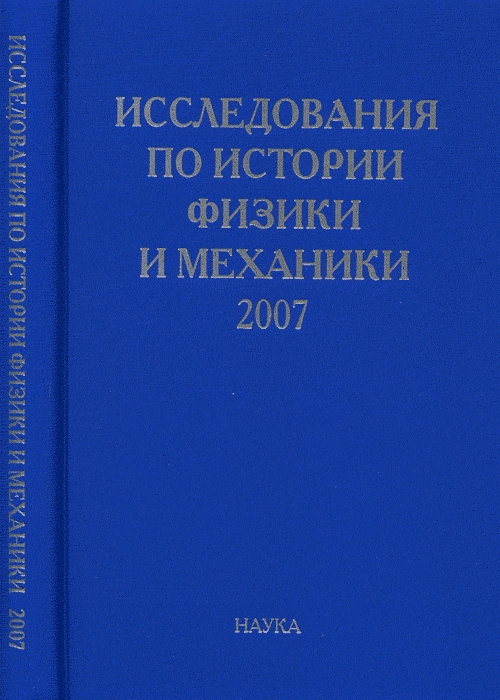 Исследования по истории физики и механики. 2007.