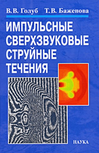 Импульсные сверхзвуковые струйные течения. Голуб В.В., Баженова Т.В.