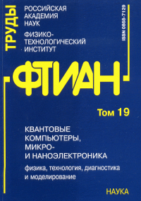 Труды ФТИАН. Т.19. Квантовые компьютеры, микро- и наноэлектроника. Физика, технология, диагностика и.