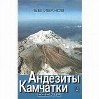 Андезиты Камчатки. Справочник химических анализов вулканитов и основных породообразующих минералов. Иванов Б.В.