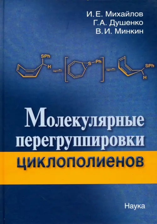 Михайлов И.Е. Молекулярные перегруппировки циклополиентов. .