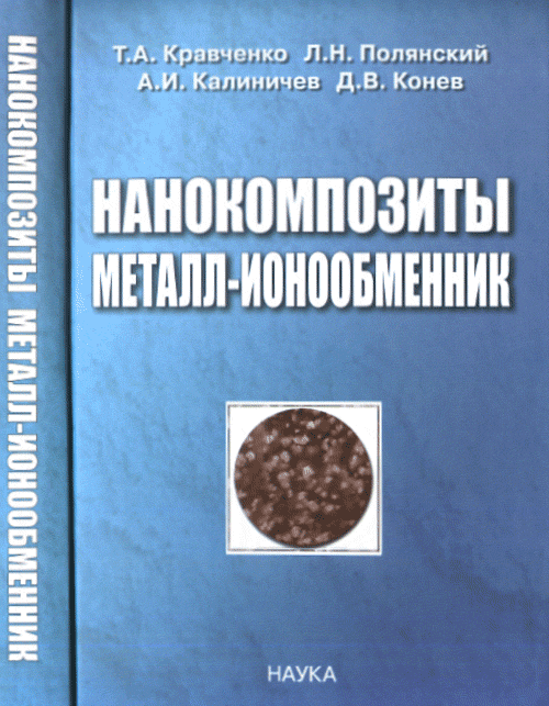 Нанокомпозиты металл-ионообменик. Кравченко Т.А., Калиничев А.И., Полянский Л.Н., Конев Д.В.