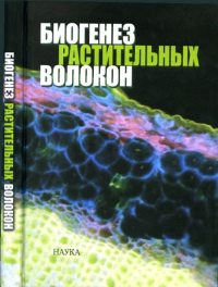 Биогенез растительных волокон. Горшкова Т.А. (Ред.)