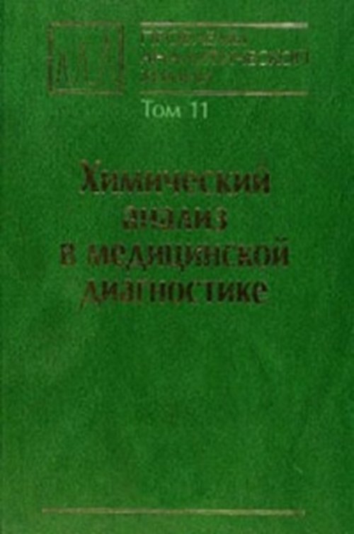 Проблемы аналитической химии. Том 11: Химический анализ в медицинской диагностике Т.11. Будников Г.К. (Ред.) Т.11