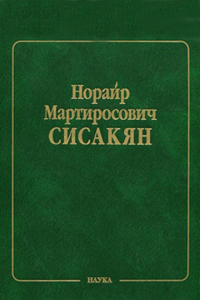 Проблемы биохимии и космической биологии. Биотехнология // Problems of Bochemistry and Space Biology. (In Russian). Сисакян Н.М. // Sissakyan N.M.