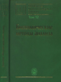 Проблемы аналитической химии. Том 12: Биохимические методы анализа (ферментативный анализ, биосенсоры, иммуноанализ) Т.12. Дзантиев Б.Б. (Ред.)