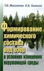 Формирование химического состава вод озер в условиях изменения окружающей среды. Моисеенко Т.И., Гашкина Н.А.