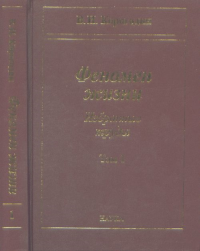 ФЕНОМЕН ЖИЗНИ. Избранные труды в 2-х т Т.1. Корогодин В.И.