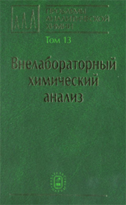 Проблемы аналитической химии. Том 13: Внелабораторный химический анализ Т.13. Золотов Ю.А. (Ред.)