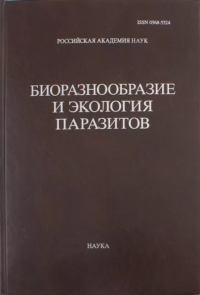 Труды Центра паразитологии. Т.XLVI. Биоразнообразие и экология паразитов..