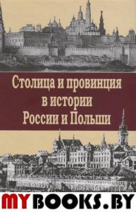 Столица и провинция в истории России и Польши..