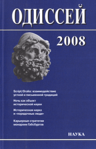 Одиссей: Человек в истории: Script/Oralia: взаимодействие устной и письменной традиций в Средние века и раннее Новое время. . ---.