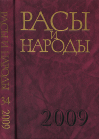 Расы и народы. Вып.34/2009. Современные этнические и расовые проблемы. .