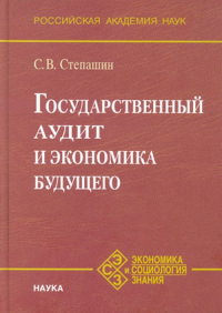 Степашин С.В. Государственный аудит и экономика будущего.. Степашин С.В.