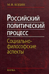 Российский политический процесс: социально-философские аспекты. Кодин М.И.