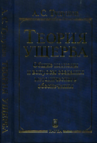Тулупов А.С. Теория ущерба: общие подходы и вопросы создания методического обеспечения. . Тулупов А.С.
