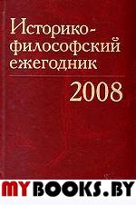 Историко-философский ежегодник 2008.